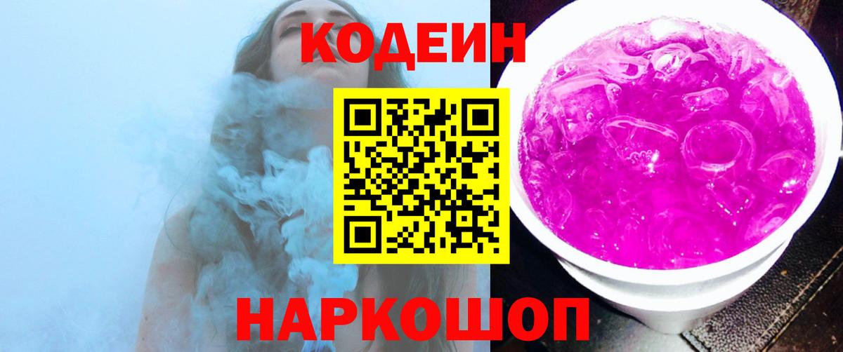 Кодеин напиток Lean (лин) Лыткарино